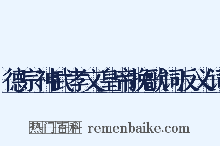 德宗神武孝文皇帝挽歌词反义词是什么意思的图片